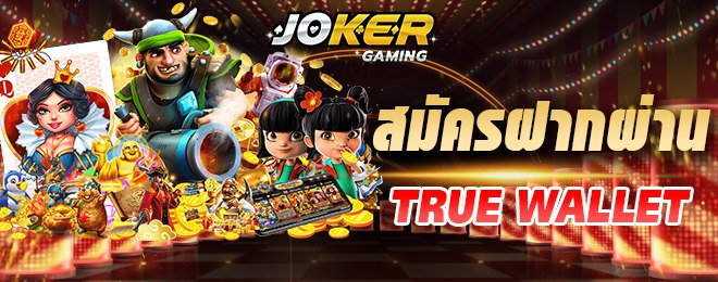 JOKER123 สมัครผ่าน TRUE WALLET