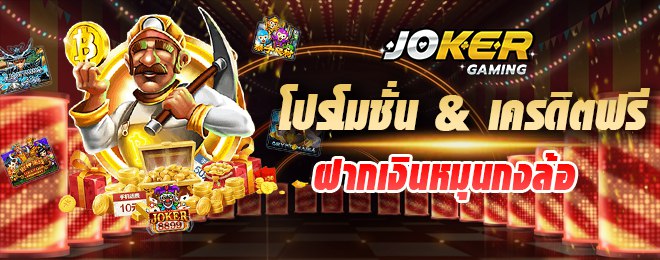 JOKER123 gaming โปรโมชั่น เครดิตฟรี